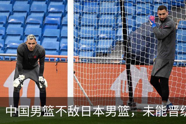 中国男篮不敌日本男篮，未能晋级亚运男篮决赛