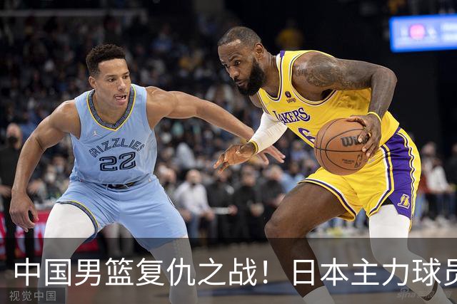 中国男篮复仇之战！日本主力球员都不在，做好防守凿内线