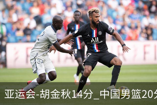 亚运会-胡金秋14分 中国男篮20分惨败日本无缘决赛