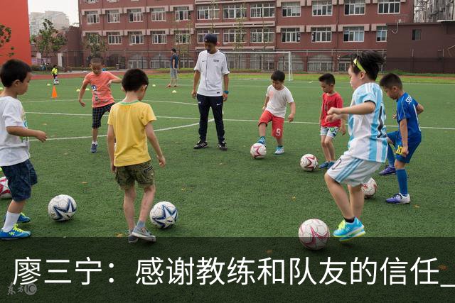 廖三宁：感谢教练&队友的信任 在我状态好时将进攻重任放心交给我