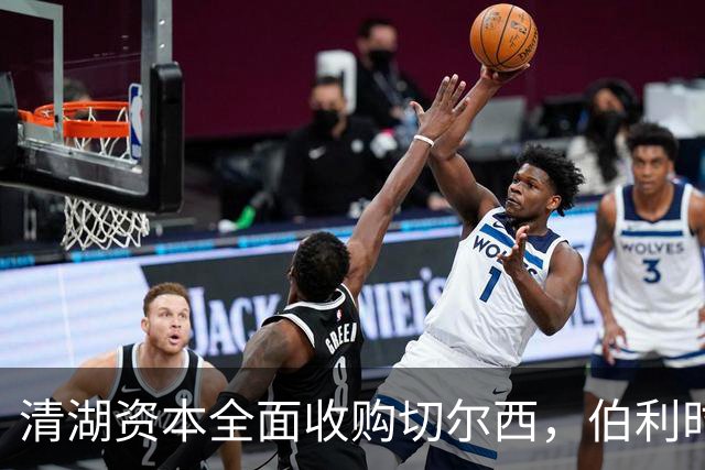 清湖资本全面收购切尔西，伯利时代正式终结