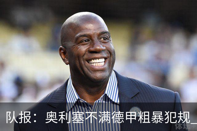 队报：奥利塞不满德甲粗暴犯规 下轮柏林联合是对抗最强硬球队