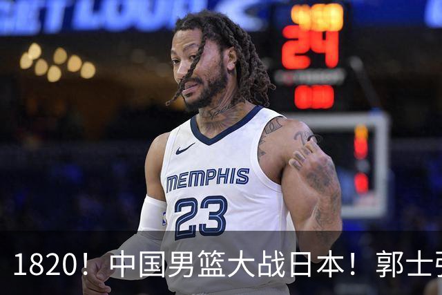 1820！中国男篮大战日本！郭士强极有可能做出以下四个调整