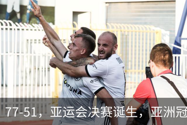 77-51，亚运会决赛诞生，亚洲冠军三分球23中2，中国男篮不如他们